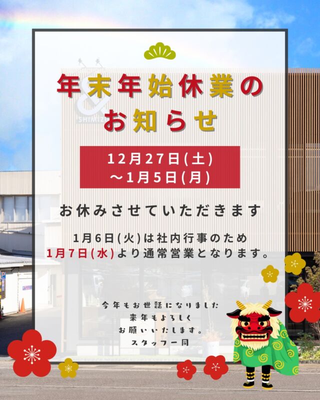 いつもお世話になっております😌
年末年始休業期間のお知らせです🎍

誠に勝手ながら、弊社では12月27日(土)～1月5日(月)まで
年末年始休業期間とさせていただきます。

1月6日(火)は社内行事のため
1月7日(水)より営業となります。

何卒ご理解いただけますようお願い申し上げます🙇‍♀️

来年も清水住建工業をよろしくお願いいたします。

----------------------------------------------
株式会社　清水住建工業
〒381-1215
長野県長野市松代町西寺尾1763
TEL: 026-278-2473
FAX: 026-278-8255
お気軽にお問い合わせください
HP: https://shimi-jyu.com/
----------------------------------------------

ともに、一緒に。
@nekonote.sjk
✔職人の日々のあれこれは
@sjk.kanbayashi
✔外構ワンストップサービス『Cat‘s Garden』
@garden.sjk
✔長野の家づくり相談・工務店探しサイト「コネクタロ」
@connectalo.jp

#清水住建工業 #SJK #ねこのて隊
#ねこのて隊協力業者様募集中
#キャッツガーデン
#長野市 #長野 #松代
