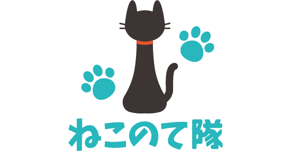 ねこのて隊