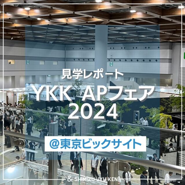 ✨YKK AP FAIR2024📣✨に行ってまいりました👣

#YKKAP 住宅用サッシ・ドア～エクステリアの新商品・未発表商品などが多数展示されてとても賑わっておりました🙌🙌

お客様のご要望に合わせて様々な商品をご紹介させていただきますので
お気軽にご相談ください😄

------------------------------------------

株式会社　清水住建工業
〒381-1215
長野県長野市松代町西寺尾1763
TEL: 026-278-2473
FAX: 026-278-8255
お気軽にお問い合わせください😊
HP: https://shimi-jyu.com/

------------------------------------------

ともに、一緒に。
@nekonote.sjk
職人の日々のあれこれは
@sjk.kanbayashi
外構ワンストップサービス『Cat‘s Garden』
@garden.sjk

#清水住建工業 #SJK #ねこのて隊
#ねこのて隊協力業者様募集中
#キャッツガーデン #CATSGARDEN
#長野市 #長野 #松代 #LIXIL
#長野の工務店 #太陽光 #蓄電池 #補助金 #住宅支援
#信州健康ゼロエネ住宅 #子育てエコホーム #お得