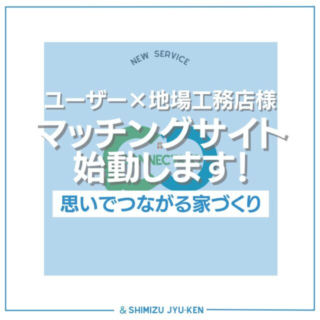 この度、家づくり🏠ユーザーさまと長野で頑張る地場工務店様🔨がつながるWebサイト【コネクタロ】をスタートいたしました🎈

「長野の住宅地場産業をもっと盛り上げたい🏠」
「長野で頑張る工務店様のすばらしさをたくさん紹介したい」

そんな想いから生まれた【コネクタロ】😸
工務店様のインタビュー動画🎥や施工事例などから
ぴったりの会社が見つかります👉

ぜひ【コネクタロ】で検索🔍してみてください👌

◇長野で建てる理想の住まい・工務店探しサイト◆
-コネクタロ-
https://connectalo.jp/

------------------------------------------

株式会社　清水住建工業
〒381-1215
長野県長野市松代町西寺尾1763
TEL: 026-278-2473
FAX: 026-278-8255
お気軽にお問い合わせください😊
HP: https://shimi-jyu.com/

------------------------------------------

ともに、一緒に。
@nekonote.sjk
職人の日々のあれこれは
@sjk.kanbayashi
外構ワンストップサービス『Cat‘s Garden』
@garden.sjk

#清水住建工業 #SJK #ねこのて隊
#ねこのて隊協力業者様募集中
#キャッツガーデン #コネクタロ
#長野市 #長野 #松代 #LIXIL
#長野の工務店 #太陽光 #蓄電池 #補助金 #住宅支援
#信州健康ゼロエネ住宅 #子育てエコホーム #お得