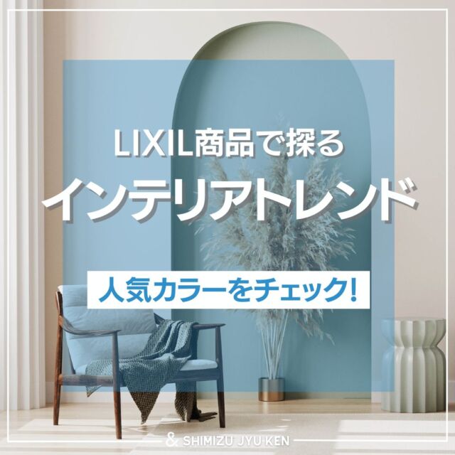 #淡色インテリア 人気がつづいておりますが
#LIXIL 商品でも淡いカラ－、単色カラーの出荷数がぐんぐん伸びております✨
ぜひお客様へのご提案にご活用ください♪

また、清水住建工業では工務店様を対象に、各メーカー様ご協力のもと商品勉強会を定期的に開催しております。
お気軽にご連絡ください😸

------------------------------------------

株式会社　清水住建工業
〒381-1215
長野県長野市松代町西寺尾1763
TEL: 026-278-2473
FAX: 026-278-8255
お気軽にお問い合わせください😊
HP: https://shimi-jyu.com/

------------------------------------------

ともに、一緒に。
@nekonote.sjk
職人の日々のあれこれは
@sjk.kanbayashi
外構ワンストップサービス『Cat‘s Garden』
@garden.sjk 

◇長野で建てる理想の住まい・工務店探しサイト◆
-コネクタロ-
https://connectalo.jp/

#清水住建工業 #SJK #ねこのて隊
#ねこのて隊協力業者様募集中
#キャッツガーデン #コネクタロ
#長野市 #長野 #松代 #LIXIL
#長野の工務店 #太陽光 #蓄電池 #補助金 #住宅支援
#信州健康ゼロエネ住宅 #子育てエコホーム #お得