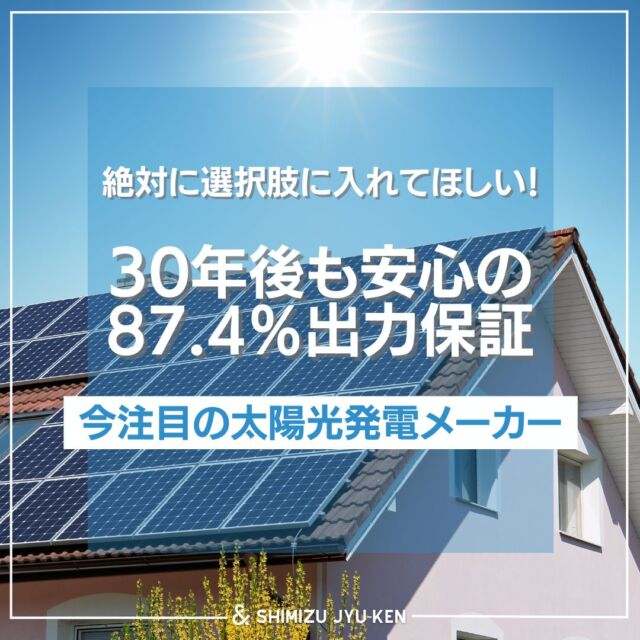 30年後も安心♪
注目の太陽光発電メーカー
「DMM.make solar」をご存知ですか？

効率よくたくさん発電☀️できて長期保証👏の #太陽光パネル

＆

コンパクトで長持ち！ライフスタイルに合わせて増設もできる #蓄電システム

お客様へのご提案の際に新たな選択肢にプラス✨してみてください👍

製品についてのお問い合わせやお見積りは
お電話・DM✉からお気軽にご連絡ください🥺

------------------------------------------

株式会社　清水住建工業
〒381-1215
長野県長野市松代町西寺尾1763
TEL: 026-278-2473
FAX: 026-278-8255
お気軽にお問い合わせください😊
HP: https://shimi-jyu.com/

------------------------------------------

ともに、一緒に。
@nekonote.sjk
職人の日々のあれこれは
@sjk.kanbayashi
外構ワンストップサービス『Cat‘s Garden』
@garden.sjk

◇長野で建てる理想の住まい・工務店探しサイト◆
-コネクタロ-
https://connectalo.jp/

#清水住建工業 #SJK #ねこのて隊
#ねこのて隊協力業者様募集中
#キャッツガーデン #コネクタロ
#長野市 #長野 #松代 #LIXIL #DMM
#長野の工務店 #太陽光 #蓄電池 #補助金 #住宅支援
#信州健康ゼロエネ住宅 #子育てエコホーム #お得