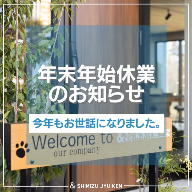 いつもお世話になっております😌
年末年始休業期間のお知らせです🎍

誠に勝手ながら、弊社では12月28日(土)～1月5日(日)まで
年末年始休業期間とさせていただきます。

1月6日(月)は社内行事のため
1月7日(火)より営業となります。

何卒ご理解いただけますようお願い申し上げます🙇‍♀️

来年も清水住建工業をよろしくお願いいたします。

----------------------------------------------
株式会社　清水住建工業
〒381-1215
長野県長野市松代町西寺尾1763
TEL: 026-278-2473
FAX: 026-278-8255
お気軽にお問い合わせください
HP: https://shimi-jyu.com/
----------------------------------------------

ともに、一緒に。
@nekonote.sjk
✔職人の日々のあれこれは
@sjk.kanbayashi
✔外構ワンストップサービス『Cat‘s Garden』
@garden.sjk 
✔長野で建てる理想の住まい・工務店様サイト「コネクタロ」
@connectalo.jp

#清水住建工業 #SJK #ねこのて隊
#ねこのて隊協力業者様募集中
#キャッツガーデン #CATSGARDEN
#長野市 #長野 #松代 #年末年始 #休業期間