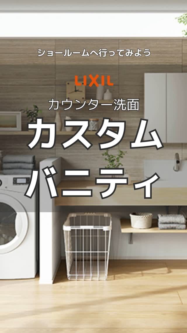 LIXILの新しい洗面〈カスタムバニティ〉のご紹介😊
自分の暮らしに合わせてカスタマイズできる！ランドリースペースにもぴったり！

◆撮影協力：LIXIL長野ショールーム〈長野市西尾張部1114-2〉
——————————————

株式会社　清水住建工業
〒381-1215
長野県長野市松代町西寺尾1763
TEL: 026-278-2473
FAX: 026-278-8255
お気軽にお問い合わせください😊
HP: https://shimi-jyu.com/

——————————————

ともに、一緒に。
@nekonote.sjk
職人の日々のあれこれは
@sjk.kanbayashi
外構ワンストップサービス『Cat‘s Garden』
@garden.sjk

◇長野のサッシ屋がおすすめ工務店さんを紹介する住宅情報サイト-コネクタロ-◆
https://connectalo.jp/
@connectalo.jp

#清水住建工業 #SJK #ねこのて隊
#ねこのて隊協力業者様募集中
#キャッツガーデン #コネクタロ
#長野市 #長野 #松代 #YKKAP #サッシ
#長野の工務店 #太陽光 #蓄電池 #補助金 #住宅支援 
#リクシル #LIXIL #カスタムバニティ #洗面化粧台  #長野市 #ランドリールーム