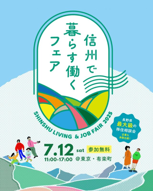 「長野に住んでみたい。」「長野で暮らすってどんな感じ？」

長野県最大級の移住相談会「信州で暮らす働くフェア」に出展します。

長野の暮らしや仕事を楽しむ先輩移住者のトークライブや、出展企業の担当者のみなさんと直接お話ができる「信州への移住」を考える人にぴったりのイベントです。Uターンの方も、Iターンの方もぜひお気軽にお立ち寄りください。

▽イベント概要
日時：2025年7月12日（土）11：00～17：00
会場：東京交通会館12階（東京都千代田区有楽町2－10－1）
参加費：無料（事前登録制／当日も可）

★来場者全員に、アルクマコットンバッグ🍎をプレゼント！
事前登録いただいた方には、信州のおいしいお水🚰もプレゼント！

※事前登録プレゼントの対象は、7月11日（金）17:00までに登録をされた方とさせていただきます。

▽会場コーナー案内

☑キッズスペース
保育スタッフによる託児コーナーを用意しています。お子様連れの参加でも安心です。

☑各種資料／地域情報
地域のことがよくわかるパンフレットなどの資料コーナー。ご自宅での情報収集にお役立てください。

☑スタンプラリー／プレゼント
3つ以上のブースで相談された方にお土産プレゼント！
更に、2つ以上の働くブースで相談するとアルクマグッズプレゼント！
ぜひたくさんの方々とお話ししてください。

▸特設ページはこちら
https://event.furusatokaiki.net/shinsyu-iju-fair2025/

移住先での大きな心配といえば「仕事」と「住むところ」。

長野で働くってどんな感じ？心配事にもすべてお応えします！

長野県長野市で80年の間、住宅地場産業に携わってきた弊社だからこそお伝えできる長野のおすすめ住宅会社さんについてもご案内します♪ぜひご来場ください。

#長野で家を建てる #長野の住宅会社 #住宅会社選び
#移住イベント #移住相談 #長野で暮らす
#ハウスメーカー選び #家づくりの予算 #マイホーム
#家づくりしている人と繋がりたい #相談無料 #長野市
#中野市 #須坂市 #上田市 #千曲市
#信州で暮らす働くフェア