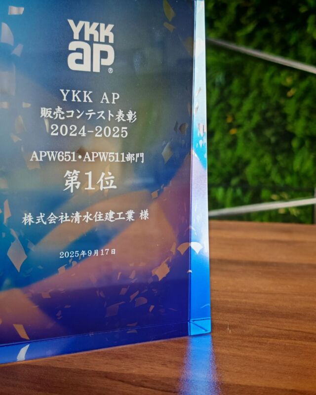 このたび、YKK AP様が主催する販売コンテスト「APW651／APW551」部門において、
当社が【 全国1位 】を受賞いたしました！

本日はなんと、YKK AP 関東信越支社より中原支社長が弊社にお越しくださいました♪ありがとうございます😄

日頃より当社をご利用くださっているお客様、そして関係者の皆さまに心より感謝申し上げます。
今回の全国1位という結果を励みに、これからも工務店の皆様に「清水住建工業に頼んで良かった！」と思っていただけるサービスを続けてまいります。 
 
清水住建工業ではYKK AP様の高性能樹脂窓「APWシリーズ」の他、様々な商品をお客様に合わせてご提案しております。

「どの商品を使ったらいいの？」そんなお悩みをぜひお気軽にご相談ください。

------------------------------------------

株式会社　清水住建工業
〒381-1215
長野県長野市松代町西寺尾1763
TEL: 026-278-2473
FAX: 026-278-8255
お気軽にお問い合わせください😊
HP: https://shimi-jyu.com/

------------------------------------------

ともに、一緒に。
@nekonote.sjk
職人の日々のあれこれは
@sjk.kanbayashi
外構ワンストップサービス『Cat‘s Garden』
@garden.sjk

#清水住建工業 #SJK #ねこのて隊
#ねこのて隊協力業者様募集中
#キャッツガーデン #CATSGARDEN
#長野市 #長野 #松代
#長野の工務店 #ykkap #APW651 #補助金 #住宅支援 #コネクタロ
#信州健康ゼロエネ住宅