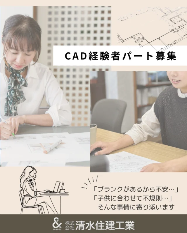 ＼CADオペレーターさん（パート）募集／

外構・エクステリア図面の作成・修正をお願いします。

💻 使用ソフト：Jw_cad、RIK CAD
⏰ 勤務時間：8:00〜18:00の間で1日4h〜／週3日〜※応相談
💰 時給：1,500円〜※経験や能力を考慮します
📍 勤務地：株式会社清水住建工業／長野市松代町西寺尾1763（マイカー通勤OK・駐車場あり）

✨ポイント
・ブランクOK、扶養内も可
・急なお休み・早退も対応
・図面が地域の工務店を支え、地域社会に貢献できるやりがい

こんな方におすすめ

・CADスキルをもう一度活かしたい
・育児・家事・介護と両立したい
・「ありがとう」が返ってくる仕事がしたい

見学だけでもOK🙆気になったらDMでお気軽にお問い合わせください！

#CADオペレーター #パート募集 #CAD経験者 #外構 #エクステリア #図面作成 #建築CAD #ブランクOK #扶養内パート #子育てママ応援 #介護と両立 #長野求人 #ママパート #働きやすい職場 #地域貢献 #時短勤務 #週3日からOK #自分のペースで働く #長野ライフ #清水住建工業 #キャッツガーデン