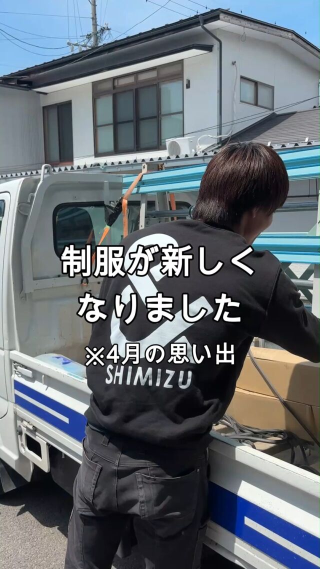 4月に制服が新しくなりました😊
背中の大きなロゴマークが目印です！見かけた方はぜひ声かけてください✨

------------------------------------------

長野市を拠点に、サッシ・玄関ドア・エクステリア・住宅設備の販売施工をしている松代町の会社です。

「こんな工事できる？誰に頼んだらいい？」
「補助金申請のサポートをしてほしい」
など工務店さんのお困りごとを全力でサポートしています！

#長野市 #サッシ屋 #内窓 #エクステリア #サッシ工事