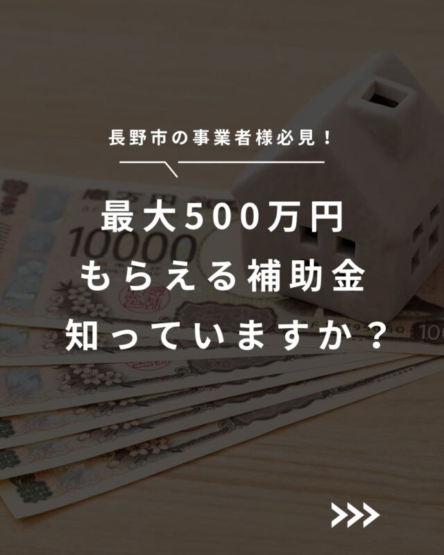 長野市【物価高騰対策緊急支援パッケージ事業】解説
設備投資や店舗改修を検討している方へ📢

長野市では物価高騰対策として
最大500万円の補助金制度がスタートしています！

業種や取り組みによって対象となる補助金が異なるため、
「うちは対象？」
「この工事は補助金使える？」
という方はお気軽にご相談ください😊

こちらもご覧ください
https://shimi-jyu.com/blog/6003/

-----------------------------------------

長野市を拠点に、地域の工務店様にサッシ・玄関ドア・エクステリア・住宅設備の販売施工をしている松代町の会社「清水住建工業」です。

「こんな工事できる？誰に頼んだらいい？」
「補助金申請のサポートをしてほしい」
など工務店さんのお困りごとを全力でサポートしています！
お気軽にお問い合わせください😌

#長野市 #サッシ屋 #内窓 #長野市 #補助金申請 #物価高騰対策補助金