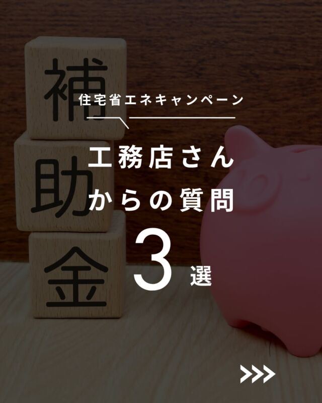 「補助金で困った・・・」
実際に工務店の皆様からお問い合わせがあった、補助金関連の質問をまとめました😊
事務局に電話して、たくさん待たされて、嫌な思いをした経験はありませんか？
清水住建工業なら、担当者に直通！工務店の皆様の補助金申請業務の悩みがすぐに解決しますよ😊

-----------------------------------------

長野市を拠点に、地域の工務店様にサッシ・玄関ドア・エクステリア・住宅設備の販売施工をしている松代町の会社「清水住建工業」です。

「こんな工事できる？誰に頼んだらいい？」
「補助金申請のサポートをしてほしい」
など工務店さんのお困りごとを全力でサポートしています！
お気軽にお問い合わせください😌

#長野市 #サッシ屋 #内窓 #住宅省エネキャンペーン2026 #補助金申請