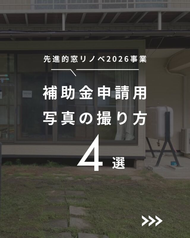「これなら、申請が通りやすい！」
先進的窓リノベ事業の申請用写真の撮り方をまとめました😊

-----------------------------------------

長野市を拠点に、地域の工務店様にサッシ・玄関ドア・エクステリア・住宅設備の販売施工をしている松代町の会社「清水住建工業」です。

「こんな工事できる？誰に頼んだらいい？」
「補助金申請のサポートをしてほしい」
など工務店さんのお困りごとを全力でサポートしています！
お気軽にお問い合わせください😌

#長野市 #サッシ屋 #内窓 #住宅省エネキャンペーン2026 #補助金申請