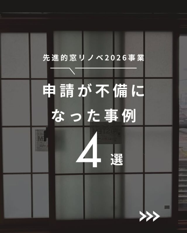 「また写真の不備で申請が通らない・・・」
先進的窓リノベ事業の申請不備になった事例と改善策をまとめました😊

-----------------------------------------

長野市を拠点に、地域の工務店様にサッシ・玄関ドア・エクステリア・住宅設備の販売施工をしている松代町の会社「清水住建工業」です。

「こんな工事できる？誰に頼んだらいい？」
「補助金申請のサポートをしてほしい」
など工務店さんのお困りごとを全力でサポートしています！
お気軽にお問い合わせください😌

#長野市 #サッシ屋 #内窓 #住宅省エネキャンペーン2026 #補助金申請