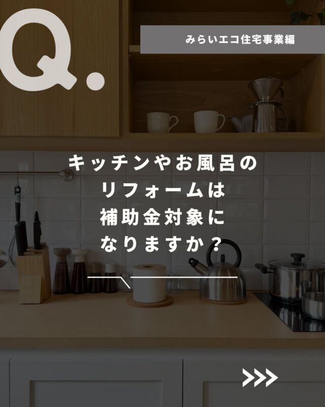 「水まわりのリフォームも一緒に補助金申請したいんだけど、どうしたらいい？」
今年問い合わせが多い#みらいエコ住宅事業の申請条件についてまとめました😊

-----------------------------------------

長野市を拠点に、地域の工務店様にサッシ・玄関ドア・エクステリア・住宅設備の販売施工をしている松代町の会社「清水住建工業」です。

「こんな工事できる？誰に頼んだらいい？」
「補助金申請のサポートをしてほしい」
など工務店さんのお困りごとを全力でサポートしています！
お気軽にお問い合わせください😌

#長野市 #サッシ屋 #内窓 #住宅省エネキャンペーン2026 #補助金申請